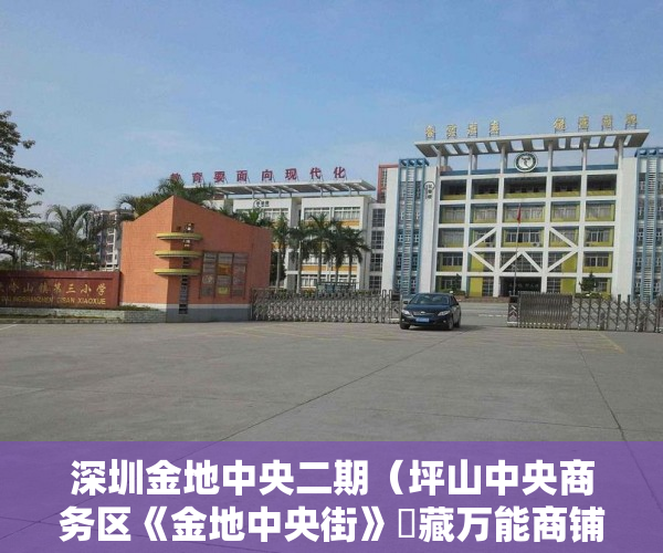 深圳金地中央二期（坪山中央商务区《金地中央街》瑧藏万能商铺发售 150万起 ）拆迁小产权房多久能办房产证，