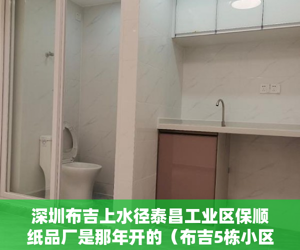 深圳布吉上水径泰昌工业区保顺纸品厂是那年开的（布吉5栋小区房 《上水云境》500米地铁口上水径 ）深圳小产权房住多久，