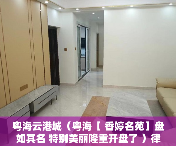 粤海云港城（粤海【 香婷名苑】盘如其名 特别美丽隆重开盘了 ）律师怎么看小产权，