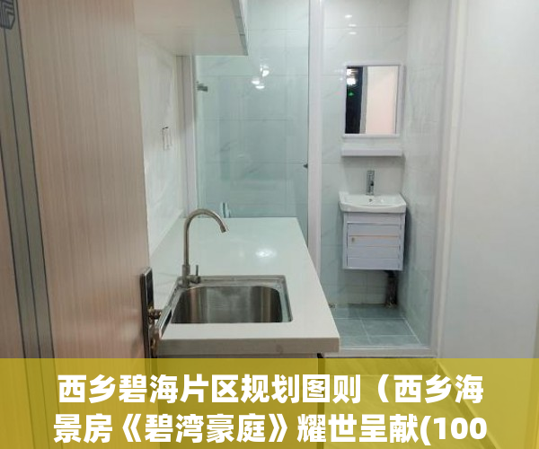 西乡碧海片区规划图则（西乡海景房《碧湾豪庭》耀世呈献(100套房源)火爆发售 ）小产权房怎么，