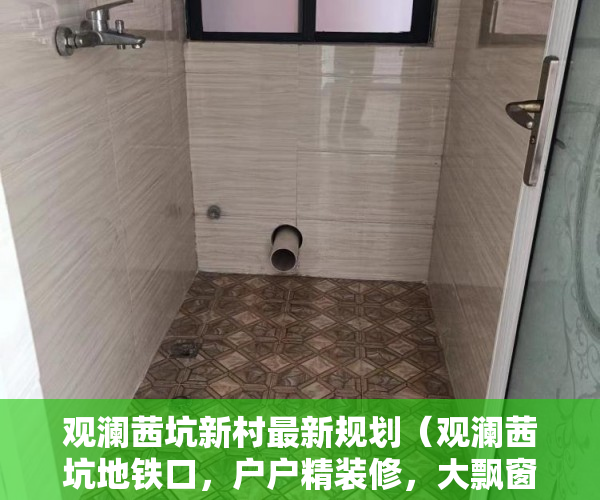 观澜茜坑新村最新规划（观澜茜坑地铁口，户户精装修，大飘窗，带天燃气管道 ）小产权买了多久可以卖，