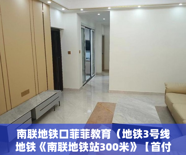 南联地铁口菲菲教育（地铁3号线地铁《南联地铁站300米》【首付三成起，利息低 ）小产权没保证怎么办，