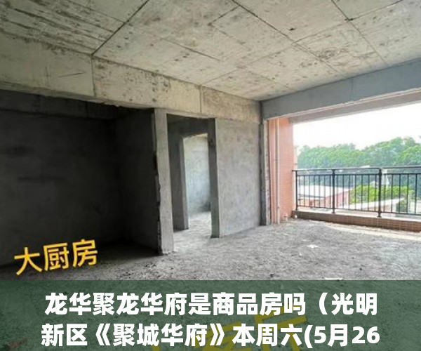 龙华聚龙华府是商品房吗（光明新区《聚城华府》本周六(5月26日)盛大开盘 ）小产权房多久刷一次墙体，