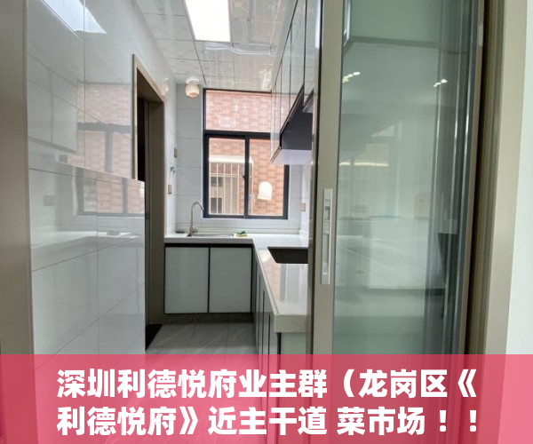深圳利德悦府业主群（龙岗区《利德悦府》近主干道 菜市场 ！！ ）小产权房抵押贷款多久能下款，