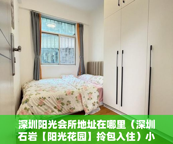 深圳阳光会所地址在哪里（深圳石岩【阳光花园】拎包入住）小产权房可以住多久拆迁怎么补偿，