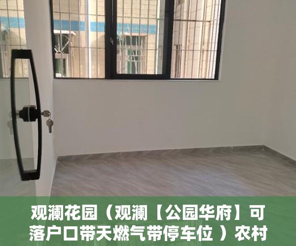 观澜花园（观澜【公园华府】可落户口带天燃气带停车位 ）农村小产权房怎么解决，