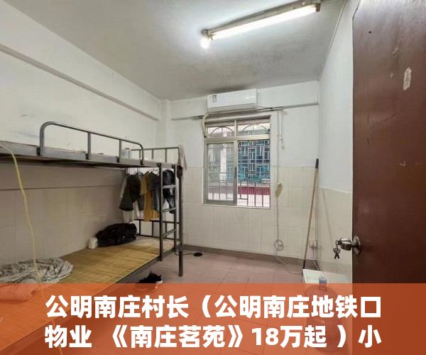 公明南庄村长（公明南庄地铁口物业  《南庄茗苑》18万起 ）小产权房怎么交易，