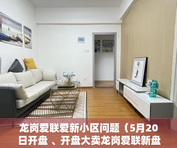 龙岗爱联爱新小区问题（5月20日开盘 、开盘大卖龙岗爱联新盘【  爱联公馆  】 ）城市小产权房有多久产权，