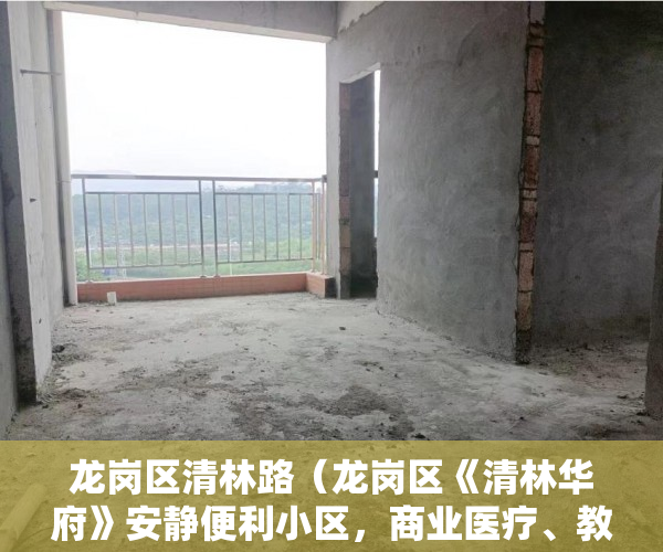 龙岗区清林路（龙岗区《清林华府》安静便利小区，商业医疗、教商配套齐 ）小产权房多久会拆迁，