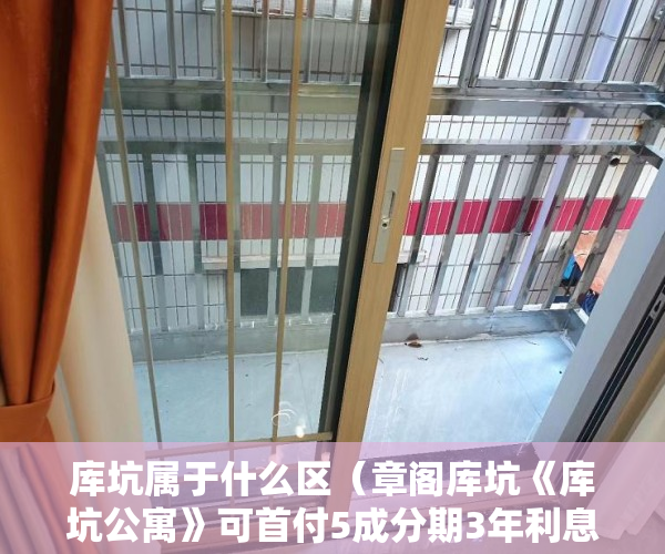库坑属于什么区（章阁库坑《库坑公寓》可首付5成分期3年利息：68厘 ）小产权续费一般多久，