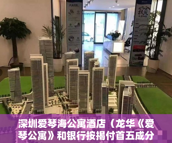 深圳爱琴海公寓酒店（龙华《爱琴公寓》和银行按揭付首五成分期 ）买小产权房想退起诉的话得多久，