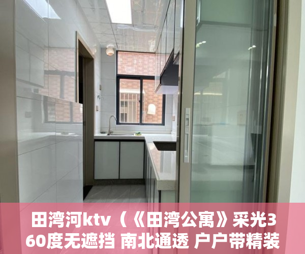 田湾河ktv（《田湾公寓》采光360度无遮挡 南北通透 户户带精装修 ）小产权房最多能住多久，