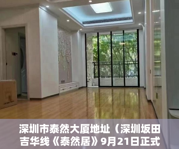 深圳市泰然大厦地址（深圳坂田吉华线《泰然居》9月21日正式开盘！ ）拆迁小产权房怎么对待，