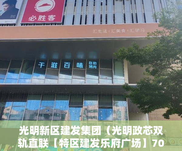 光明新区建发集团（光明政芯双轨直联【特区建发乐府广场】70万入住南山20 ）交房后多久可以拿到小产权，