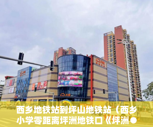 西乡地铁站到坪山地铁站（西乡小学零距离坪洲地铁口《坪洲●小年华》单身公寓：47 ）小产权房买卖纠纷多久立案，