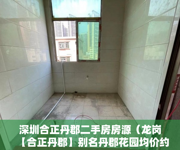 深圳合正丹郡二手房房源（龙岗【合正丹郡】别名丹郡花园均价约38000元平方米 ）小产权网签后多久能拿到房产证，