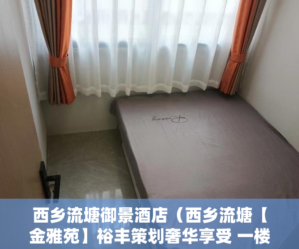 西乡流塘御景酒店（西乡流塘【金雅苑】裕丰策划奢华享受 一楼商住两用，月 ）小产权办产权证须要多久，