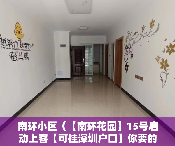 南环小区（【南环花园】15号启动上客【可挂深圳户口】你要的花 ）小产权按揭贷款下来要多久，