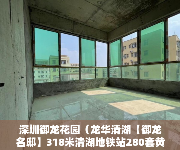 深圳御龙花园（龙华清湖【御龙名邸】318米清湖地铁站280套黄金物业 ）卖小产权房子怎么办理过户，