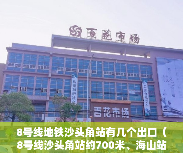 8号线地铁沙头角站有几个出口（8号线沙头角站约700米、海山站约500米，是双地铁口物业 ）小产权房使用年限有多久，