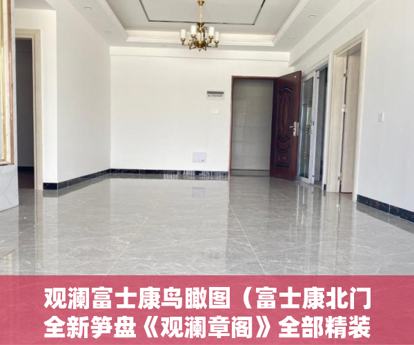观澜富士康鸟瞰图（富士康北门全新笋盘《观澜章阁》全部精装修带家私家电 ）小产权多久能住，
