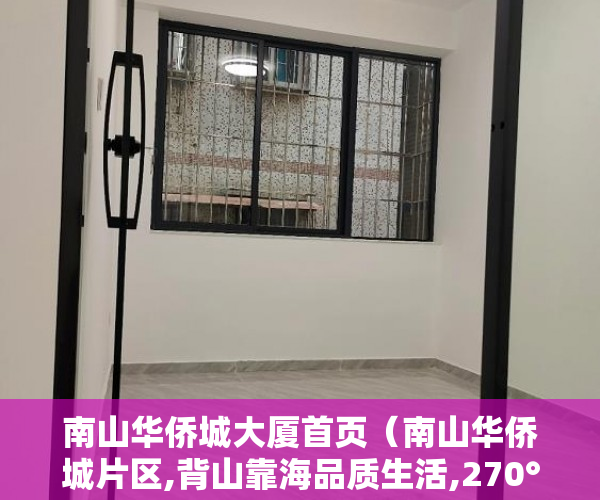 南山华侨城大厦首页（南山华侨城片区,背山靠海品质生活,270°全视角景观现楼 ）农村小产权房怎么解决，
