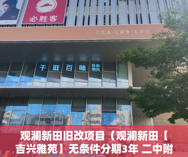 观澜新田旧改项目（观澜新田【吉兴雅苑】无条件分期3年 二中附近 ）小产权房退房要多久，