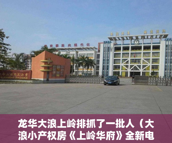 龙华大浪上岭排抓了一批人（大浪小产权房《上岭华府》全新电梯房 居家首选 起价8800 ）起诉小产权房退房要多久，