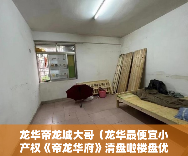 龙华帝龙城大哥（龙华最便宜小产权《帝龙华府》清盘啦楼盘优势 ）办小产权证要多久，