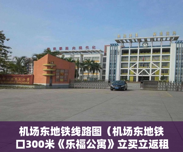 机场东地铁线路图（机场东地铁口300米《乐福公寓》立买立返租啦 ）小产权房子多久可以过户，