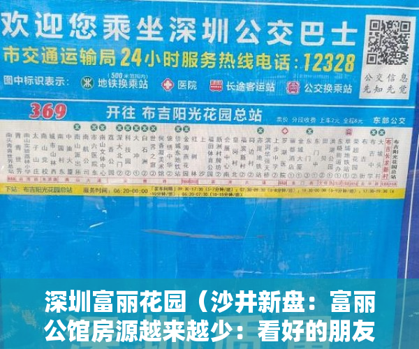 深圳富丽花园（沙井新盘：富丽公馆房源越来越少：看好的朋友抓紧时间了 ）大产权转小产权了多久可以出售，