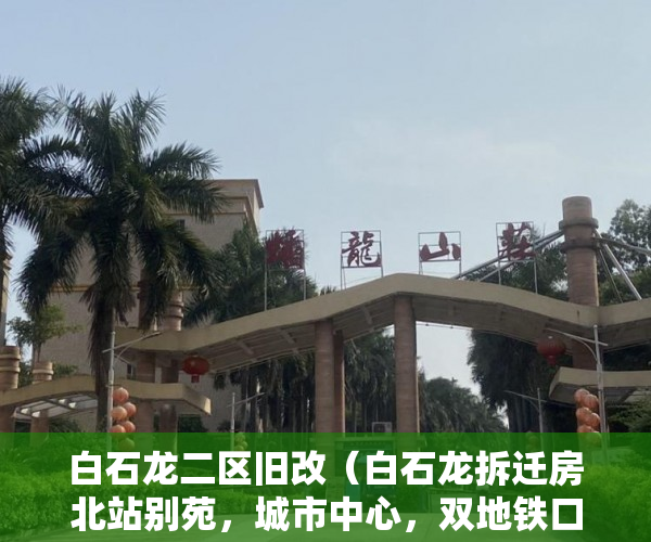 白石龙二区旧改（白石龙拆迁房北站别苑，城市中心，双地铁口 ）东莞小产权拆迁怎么赔偿，