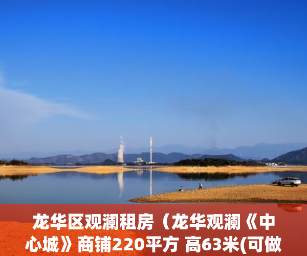 龙华区观澜租房（龙华观澜《中心城》商铺220平方 高63米(可做上下两层)3 ）东莞小产权房屋怎么办，