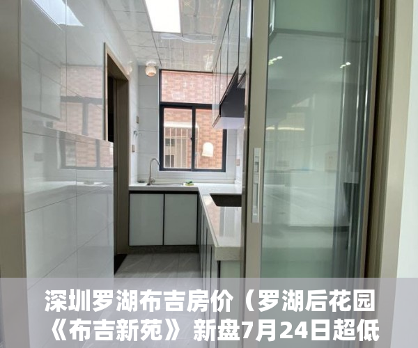 深圳罗湖布吉房价（罗湖后花园《布吉新苑》 新盘7月24日超低市场价火爆来袭 ）办理小产权证要多久，
