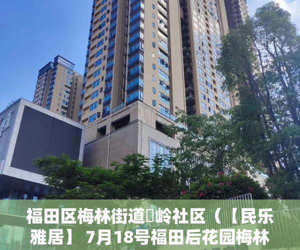 福田区梅林街道孖岭社区（【民乐雅居】 7月18号福田后花园梅林关口新盘 问世，双 ）小产权房出现危房怎么办，