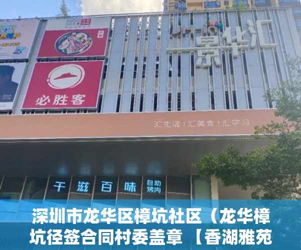深圳市龙华区樟坑社区（龙华樟坑径签合同村委盖章 【香湖雅苑】地铁口鹭湖站300 ）小产权是多久，