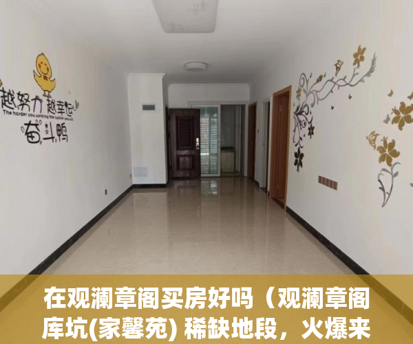 在观澜章阁买房好吗（观澜章阁库坑(家馨苑) 稀缺地段，火爆来袭！！！ ）小产权房付款后多久可以交房，