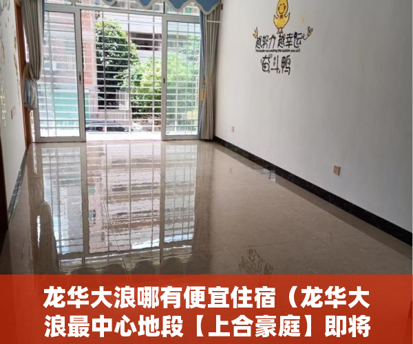 龙华大浪哪有便宜住宿（龙华大浪最中心地段【上合豪庭】即将火爆入市 ）小产权按揭贷款下来要多久，