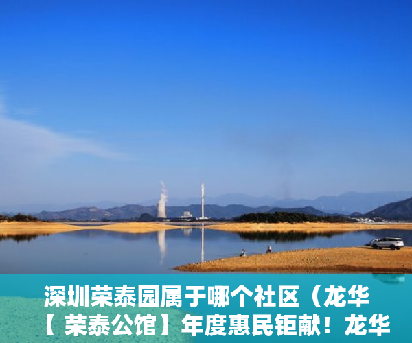 深圳荣泰园属于哪个社区（龙华【 荣泰公馆】年度惠民钜献！龙华价格洼地！零首付 ）深圳小产权房一般多久能拿到证，