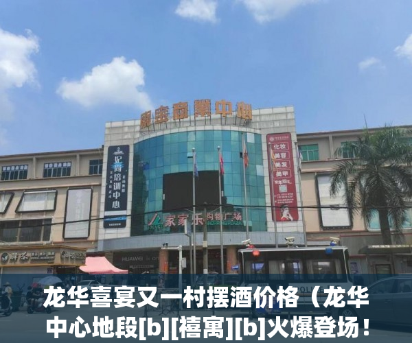 龙华喜宴又一村摆酒价格（龙华中心地段[b][禧寓][b]火爆登场！）小产权房延期交房怎么算违约金，