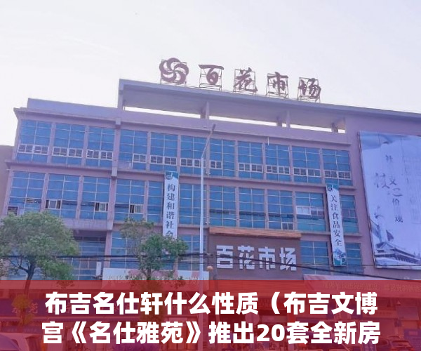 布吉名仕轩什么性质（布吉文博宫《名仕雅苑》推出20套全新房大红本房股权分割 ）小产权房未来多久会转正，