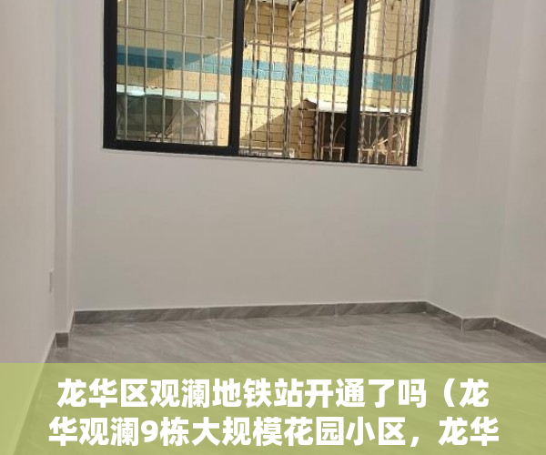 龙华区观澜地铁站开通了吗（龙华观澜9栋大规模花园小区，龙华印象天地22号线地铁口5 ）深圳小产权多久可以卖，