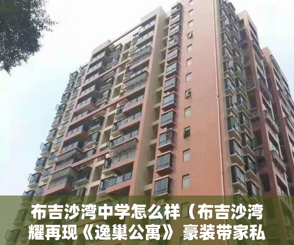 布吉沙湾中学怎么样（布吉沙湾耀再现《逸巢公寓》 豪装带家私交楼 ）小产权房怎么找，