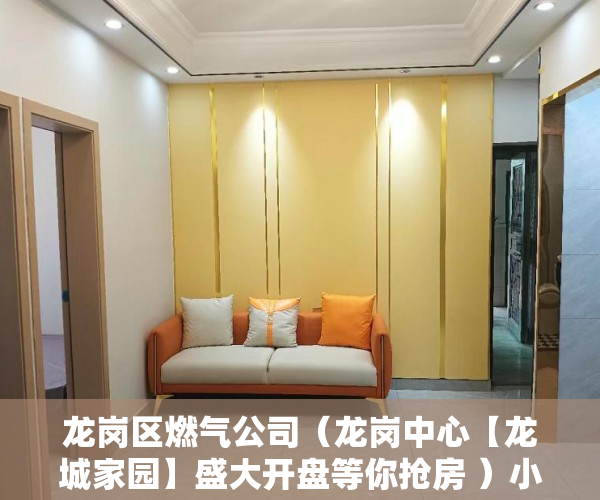 龙岗区燃气公司（龙岗中心【龙城家园】盛大开盘等你抢房 ）小产权多久房产证吗，