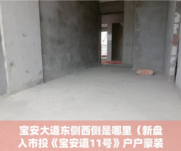 宝安大道东侧西侧是哪里（新盘入市投《宝安道11号》户户豪装）小产权房的居住年限是多久，