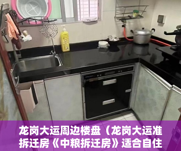 龙岗大运周边楼盘（龙岗大运准拆迁房《中粮拆迁房》适合自住投资，回报率高 ）房子是大产权和小产权怎么查，