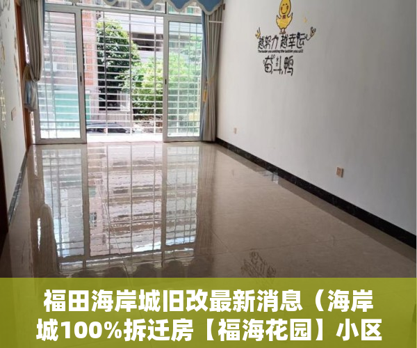 福田海岸城旧改最新消息（海岸城100%拆迁房【福海花园】小区附属楼25万起1-2房地 ）东莞凤岗好的小产权房多久产权，