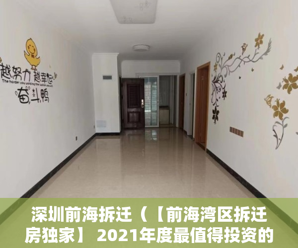 深圳前海拆迁（【前海湾区拆迁房独家】 2021年度最值得投资的项目】王 ）灵石的房子怎么都是小产权的了，