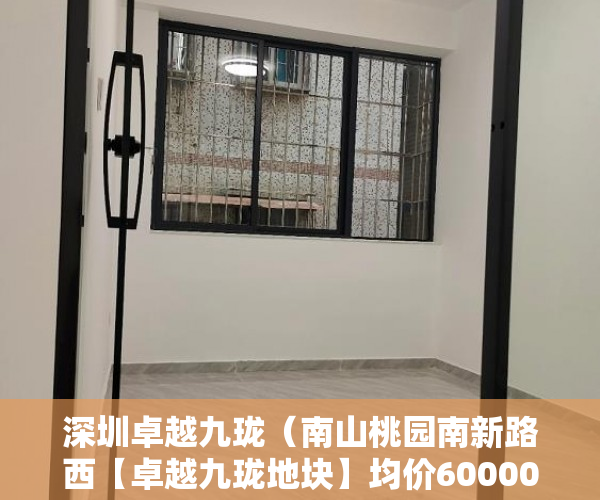 深圳卓越九珑（南山桃园南新路西【卓越九珑地块】均价60000一平方 ）小产权到期后怎么办，