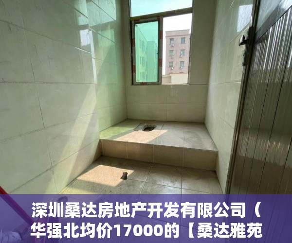 深圳桑达房地产开发有限公司（华强北均价17000的【桑达雅苑】开盘了）农村信用社小产权贷款需要多久，